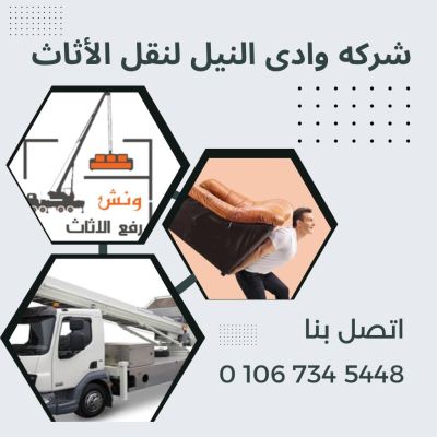 ونش رفع اثاث بالهرم